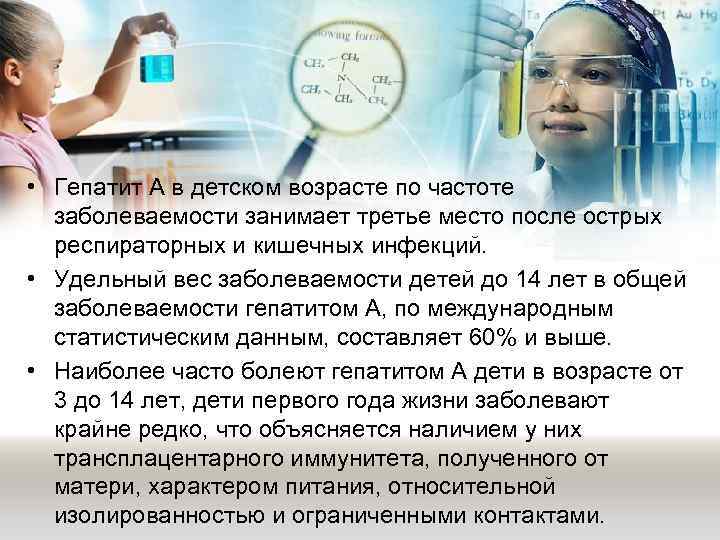  • Гепатит А в детском возрасте по частоте заболеваемости занимает третье место после