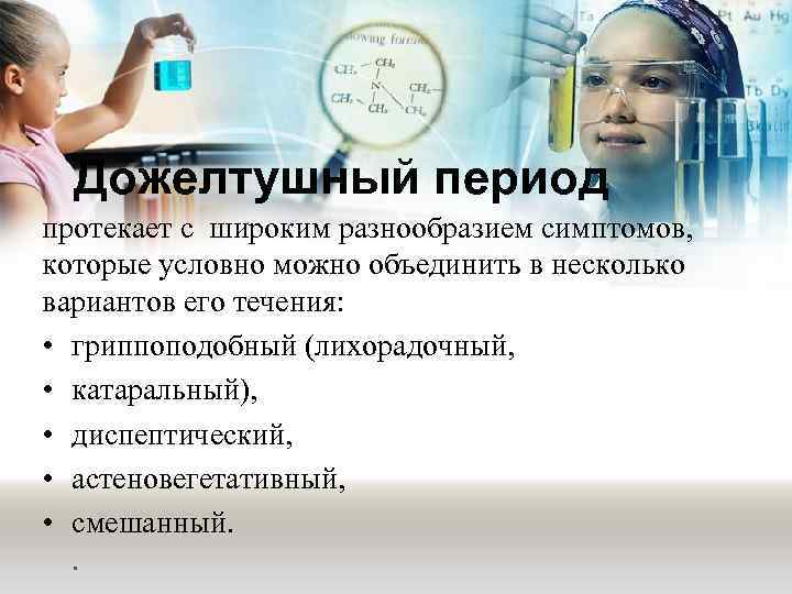 Дожелтушный период протекает с широким разнообразием симптомов, которые условно можно объединить в несколько вариантов