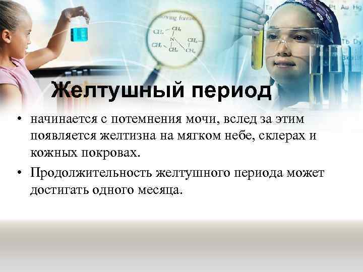 Желтушный период • начинается с потемнения мочи, вслед за этим появляется желтизна на мягком