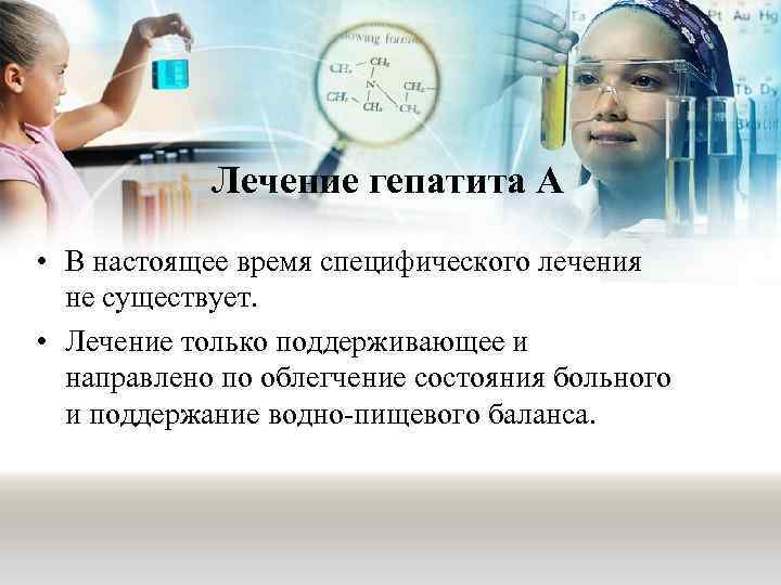  Лечение гепатита А • В настоящее время специфического лечения не существует. • Лечение