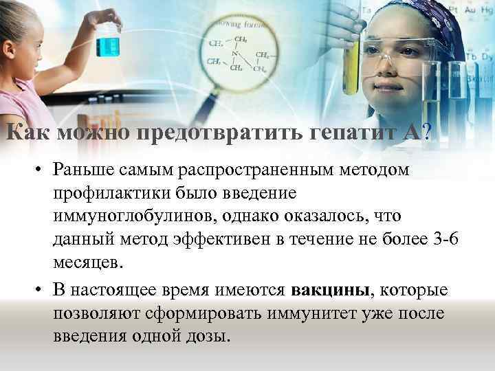 Как можно предотвратить гепатит А? • Раньше самым распространенным методом профилактики было введение иммуноглобулинов,