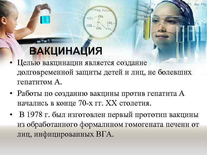 ВАКЦИНАЦИЯ • Целью вакцинации является создание долговременной защиты детей и лиц, не болевших гепатитом