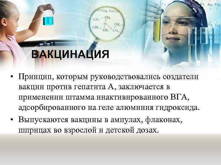 ВАКЦИНАЦИЯ • Принцип, которым руководствовались создатели вакцин против гепатита А, заключается в применении штамма