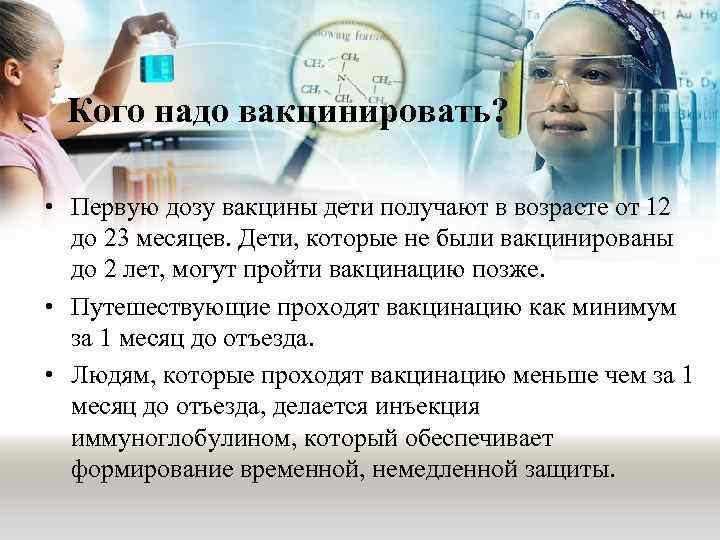 Кого надо вакцинировать? • Первую дозу вакцины дети получают в возрасте от 12 до