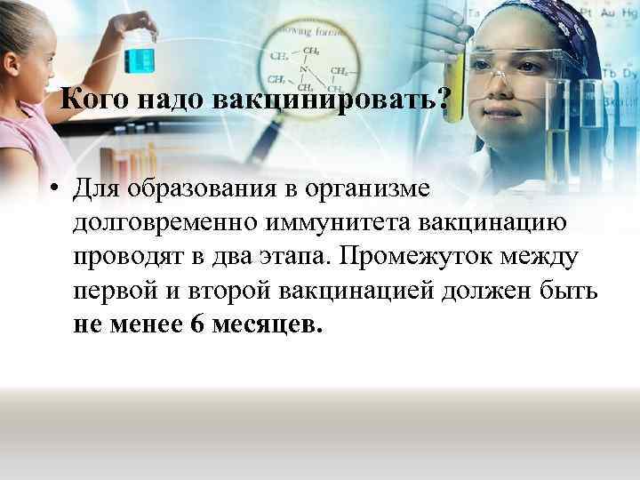 Кого надо вакцинировать? • Для образования в организме долговременно иммунитета вакцинацию проводят в два