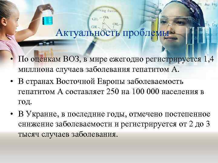 Актуальность проблемы • По оценкам ВОЗ, в мире ежегодно регистрируется 1, 4 миллиона случаев