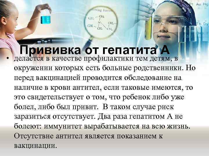Прививка от гепатита А • делается в качестве профилактики тем детям, в окружении которых