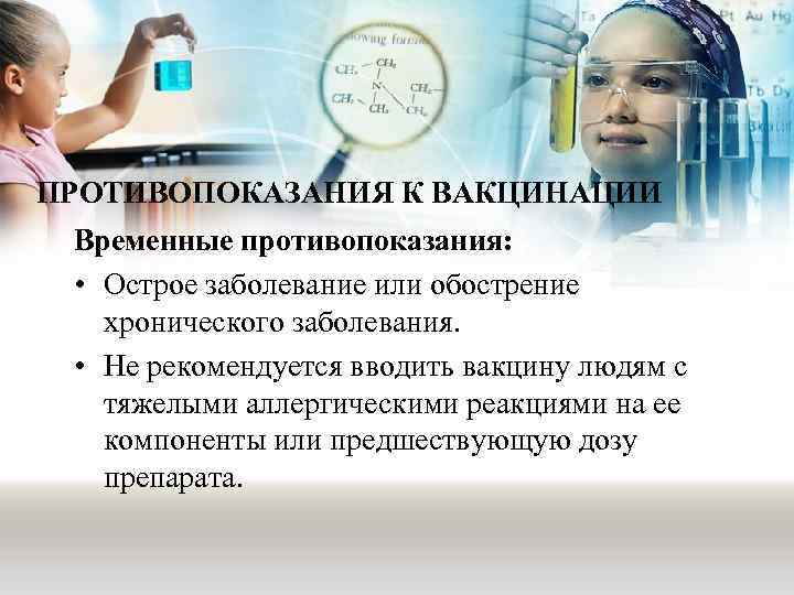 ПРОТИВОПОКАЗАНИЯ К ВАКЦИНАЦИИ Временные противопоказания: • Острое заболевание или обострение хронического заболевания. • Не