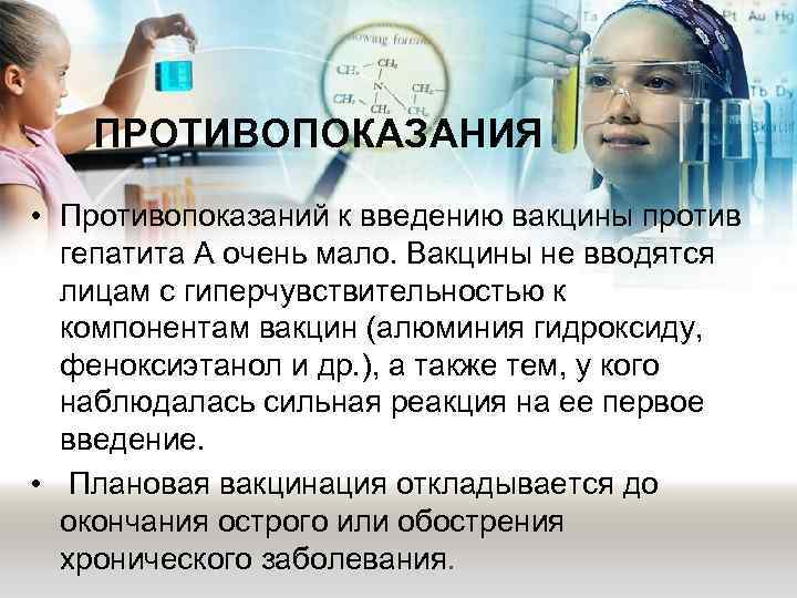 ПРОТИВОПОКАЗАНИЯ • Противопоказаний к введению вакцины против гепатита А очень мало. Вакцины не вводятся