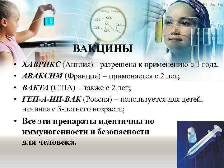 ВАКЦИНЫ • • ХАВРИКС (Англия) - разрешена к применению с 1 года. АВАКСИМ (Франция)