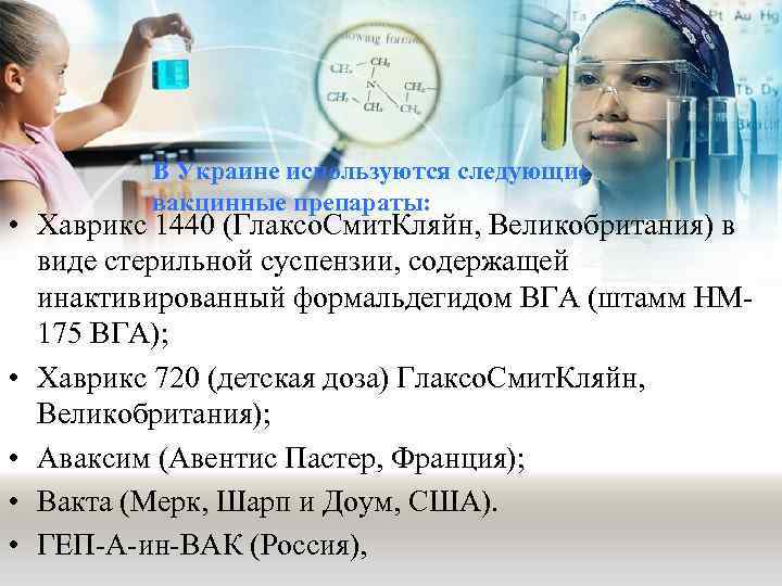 В Украине используются следующие вакцинные препараты: • Хаврикс 1440 (Глаксо. Смит. Кляйн, Великобритания) в