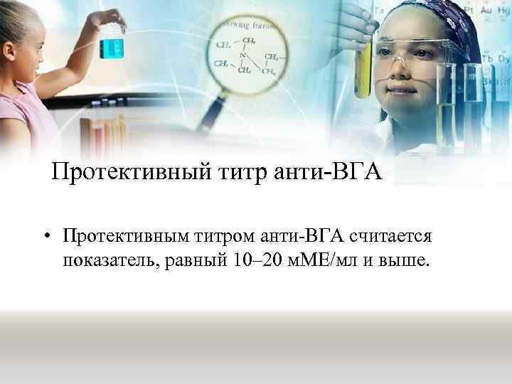 Протективный титр анти-ВГА • Протективным титром анти-ВГА считается показатель, равный 10– 20 м. МЕ/мл