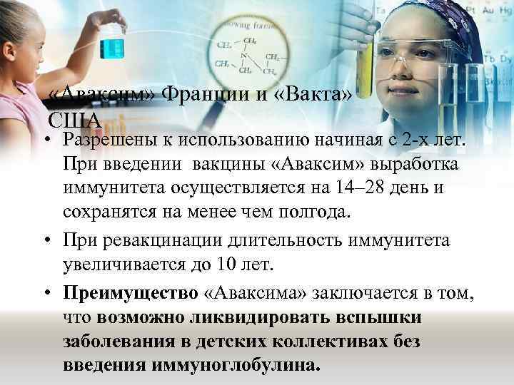  «Аваксим» Франции и «Вакта» США • Разрешены к использованию начиная с 2 -х