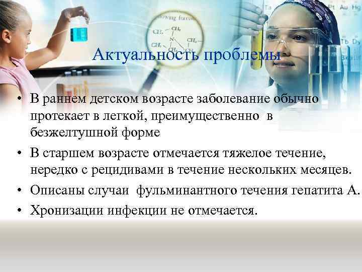 Актуальность проблемы • В раннем детском возрасте заболевание обычно протекает в легкой, преимущественно в