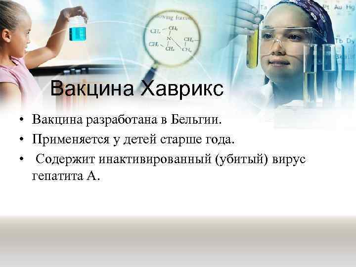 Вакцина Хаврикс • Вакцина разработана в Бельгии. • Применяется у детей старше года. •