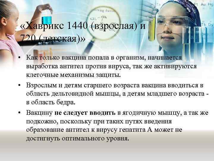  «Хаврикс 1440 (взрослая) и 720 (детская)» • Как только вакцина попала в организм,