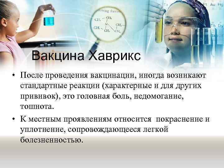 Вакцина Хаврикс • После проведения вакцинации, иногда возникают стандартные реакции (характерные и для других