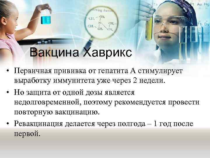 Вакцина Хаврикс • Первичная прививка от гепатита А стимулирует выработку иммунитета уже через 2