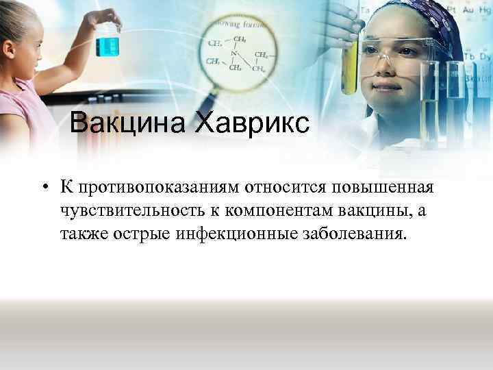 Вакцина Хаврикс • К противопоказаниям относится повышенная чувствительность к компонентам вакцины, а также острые