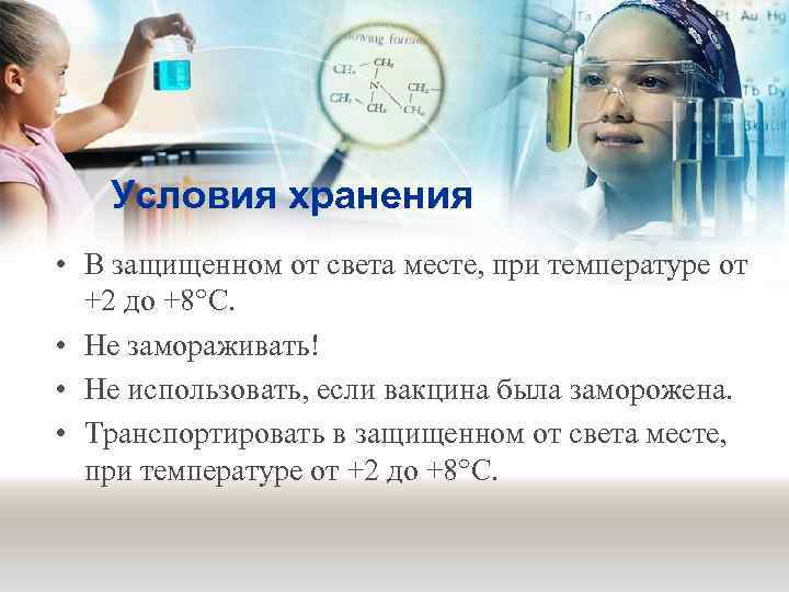 Условия хранения • В защищенном от света месте, при температуре от +2 до +8°С.