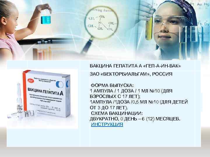  ВАКЦИНА ГЕПАТИТА А «ГЕП-А-ИН-ВАК» ЗАО «ВЕКТОРБИАЛЬГАМ» , РОССИЯ ФОРМА ВЫПУСКА: 1 АМПУЛА /
