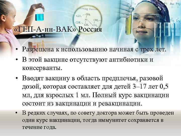  «ГЕП-А-ин-ВАК» Россия • Разрешена к использованию начиная с трех лет. • В этой