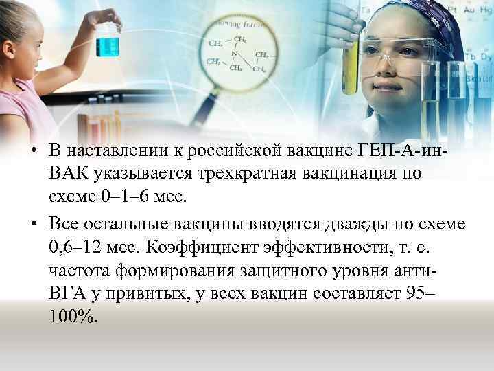  • В наставлении к российской вакцине ГЕП-А-ин. ВАК указывается трехкратная вакцинация по схеме
