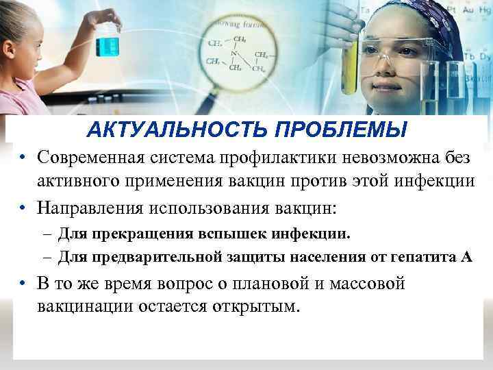 АКТУАЛЬНОСТЬ ПРОБЛЕМЫ • Современная система профилактики невозможна без активного применения вакцин против этой инфекции