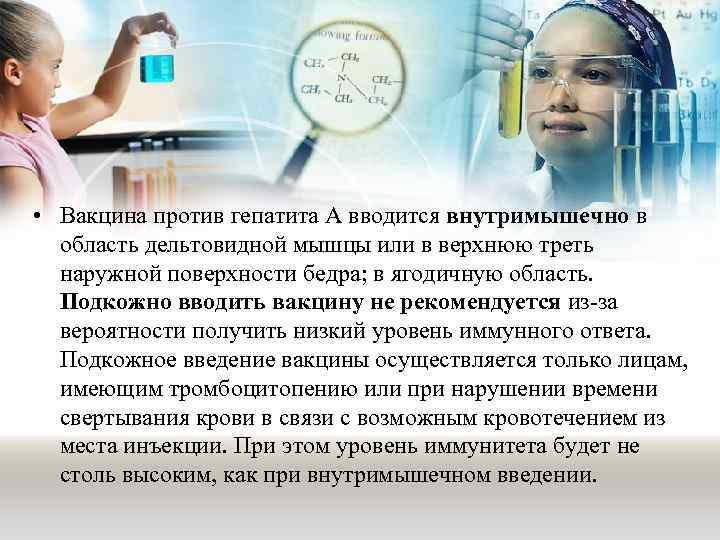  • Вакцина против гепатита А вводится внутримышечно в область дельтовидной мышцы или в