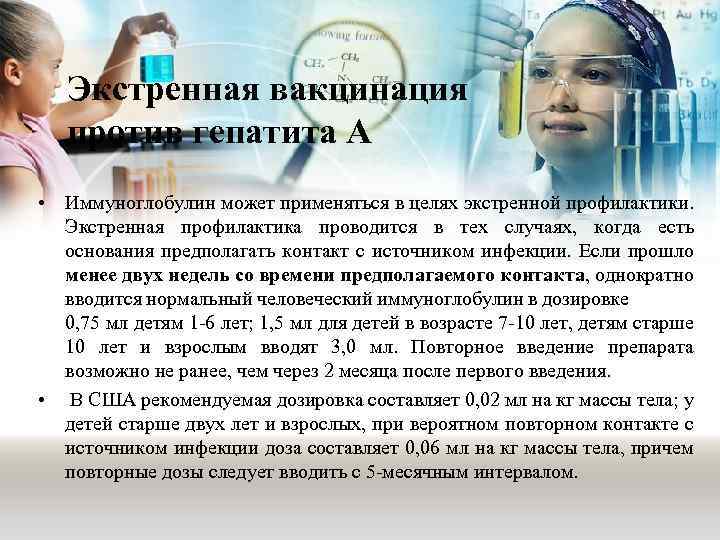 Экстренная вакцинация против гепатита А • Иммуноглобулин может применяться в целях экcтренной профилактики. Экстренная