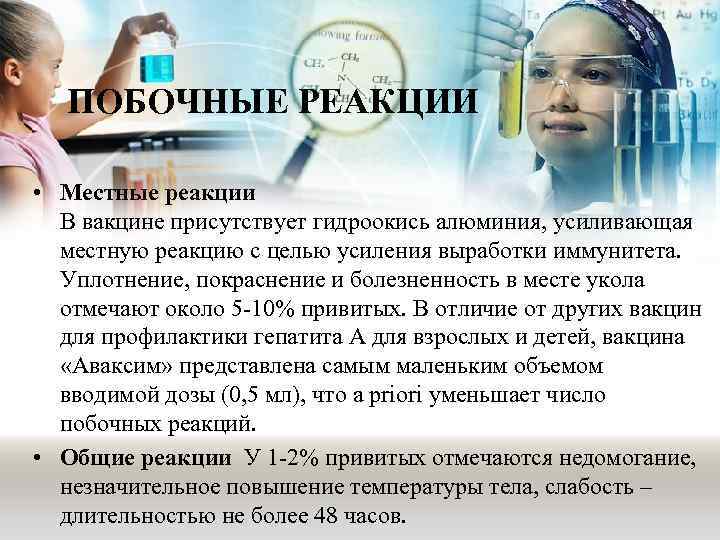 ПОБОЧНЫЕ РЕАКЦИИ • Местные реакции В вакцине присутствует гидроокись алюминия, усиливающая местную реакцию с