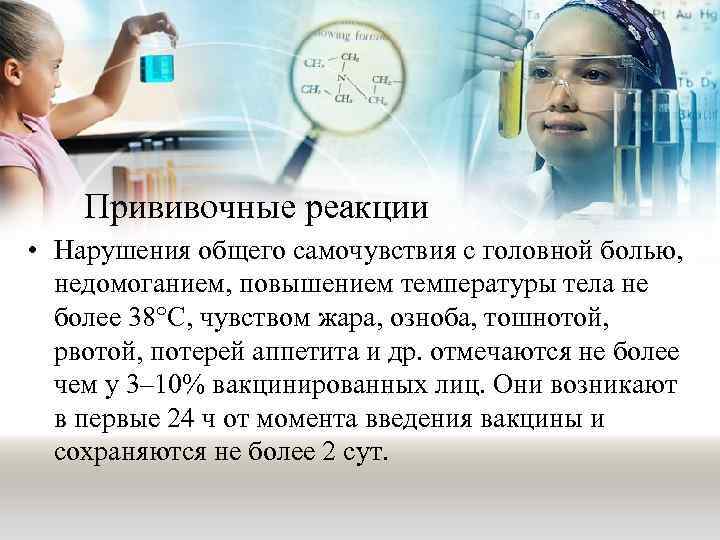 Прививочные реакции • Нарушения общего самочувствия с головной болью, недомоганием, повышением температуры тела не