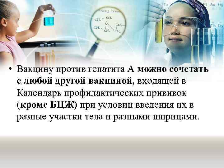  • Вакцину против гепатита А можно сочетать с любой другой вакциной, входящей в
