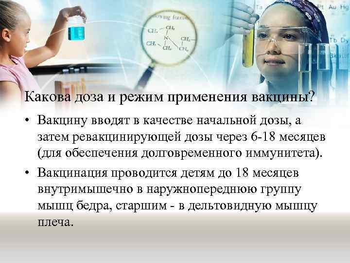 Какова доза и режим применения вакцины? • Вакцину вводят в качестве начальной дозы, а