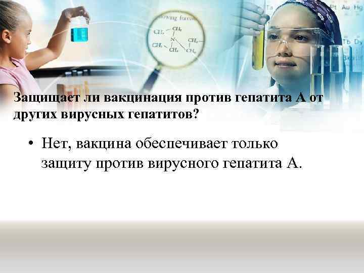 Защищает ли вакцинация против гепатита А от других вирусных гепатитов? • Нет, вакцина обеспечивает