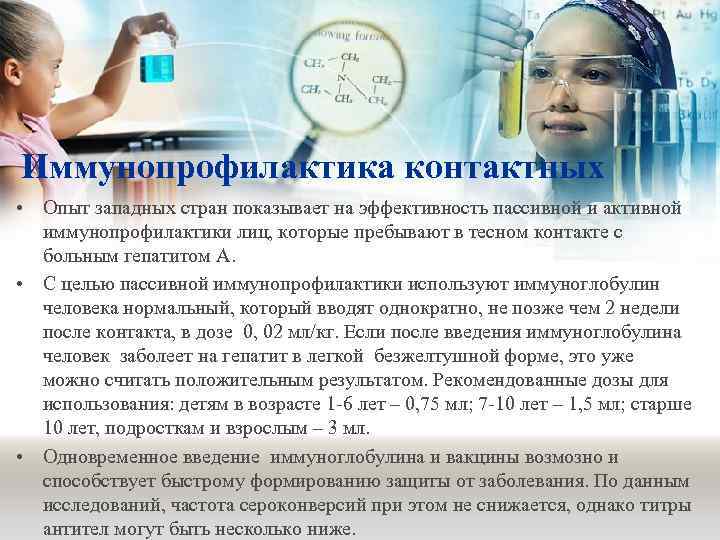 Иммунопрофилактика контактных • Опыт западных стран показывает на эффективность пассивной и активной иммунопрофилактики лиц,