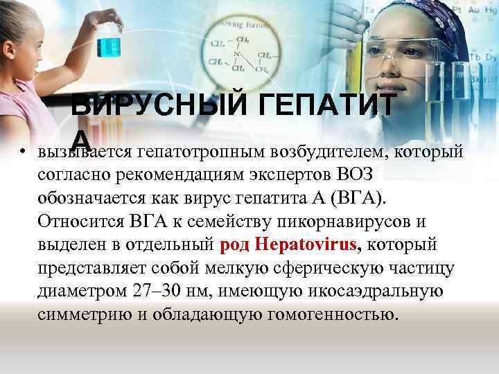  • ВИРУСНЫЙ ГЕПАТИТ А вызывается гепатотропным возбудителем, который согласно рекомендациям экспертов ВОЗ обозначается
