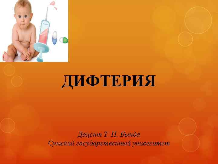 ДИФТЕРИЯ Доцент Т. П. Бында Сумский государственный унивеситет 
