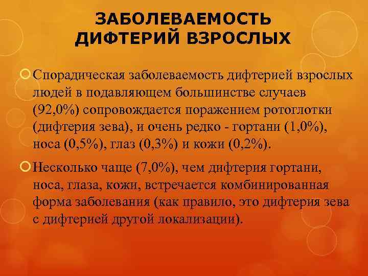 ЗАБОЛЕВАЕМОСТЬ ДИФТЕРИЙ ВЗРОСЛЫХ Спорадическая заболеваемость дифтерией взрослых людей в подавляющем большинстве случаев (92, 0%)
