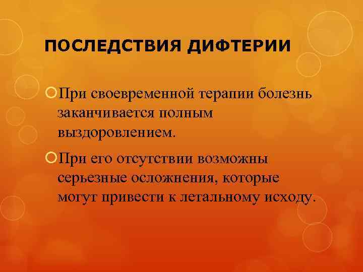 ПОСЛЕДСТВИЯ ДИФТЕРИИ При своевременной терапии болезнь заканчивается полным выздоровлением. При его отсутствии возможны серьезные