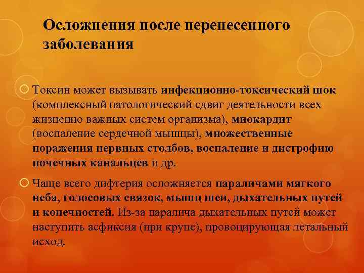 Осложнения после перенесенного заболевания Токсин может вызывать инфекционно-токсический шок (комплексный патологический сдвиг деятельности всех