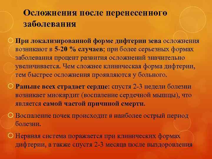 Осложнения после перенесенного заболевания При локализированной форме дифтерии зева осложнения возникают в 5 -20