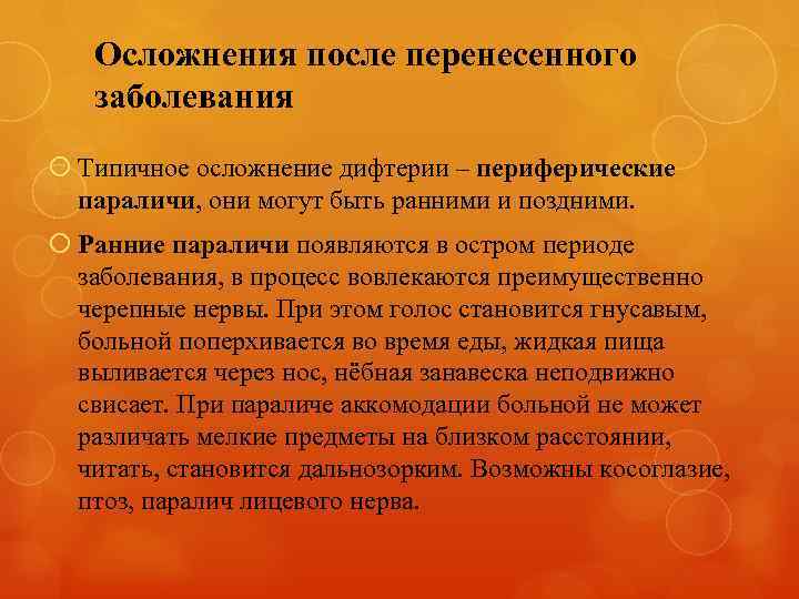 Осложнения после перенесенного заболевания Типичное осложнение дифтерии – периферические параличи, они могут быть ранними