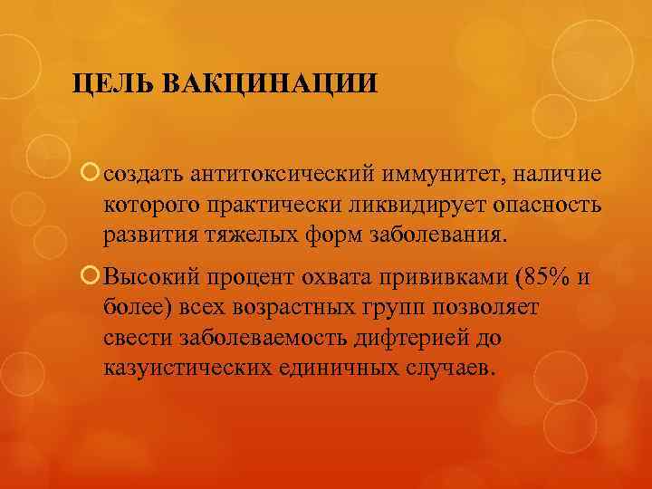 ЦЕЛЬ ВАКЦИНАЦИИ создать антитоксический иммунитет, наличие которого практически ликвидирует опасность развития тяжелых форм заболевания.