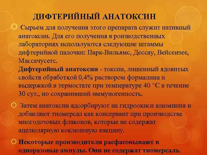 ДИФТЕРИЙНЫЙ АНАТОКСИН Сырьем для получения этого препарата служит нативный анатоксин. Для его получения в роизводственных