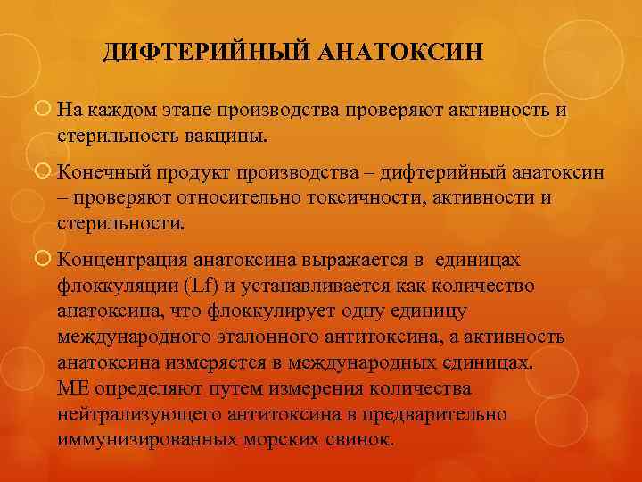 ДИФТЕРИЙНЫЙ АНАТОКСИН На каждом этапе производства проверяют активность и стерильность вакцины. Конечный продукт производства