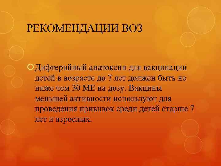 РЕКОМЕНДАЦИИ ВОЗ Дифтерийный анатоксин для вакцинации детей в возрасте до 7 лет должен быть