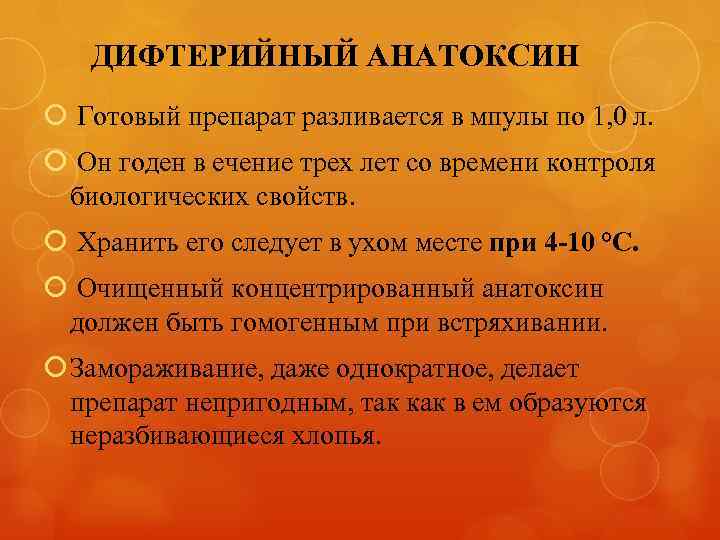 ДИФТЕРИЙНЫЙ АНАТОКСИН Готовый препарат разливается в мпулы по 1, 0 л. Он годен в ечение трех лет