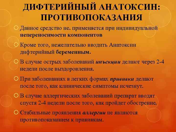 ДИФТЕРИЙНЫЙ АНАТОКСИН: ПРОТИВОПОКАЗАНИЯ Данное средство не. применяется при индивидуальной непереносимости компонентов Кроме того, нежелательно