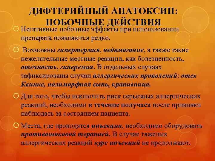 ДИФТЕРИЙНЫЙ АНАТОКСИН: ПОБОЧНЫЕ ДЕЙСТВИЯ Негативные побочные эффекты при использовании препарата появляются редко. Возможны гипертермия,